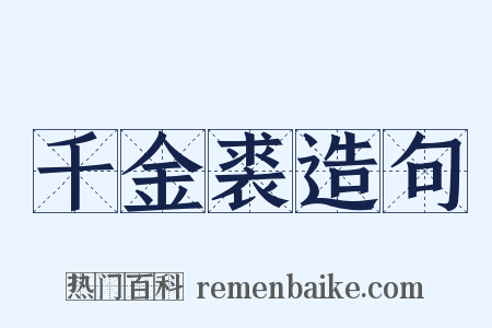 千金裘造句是什么意思的图片